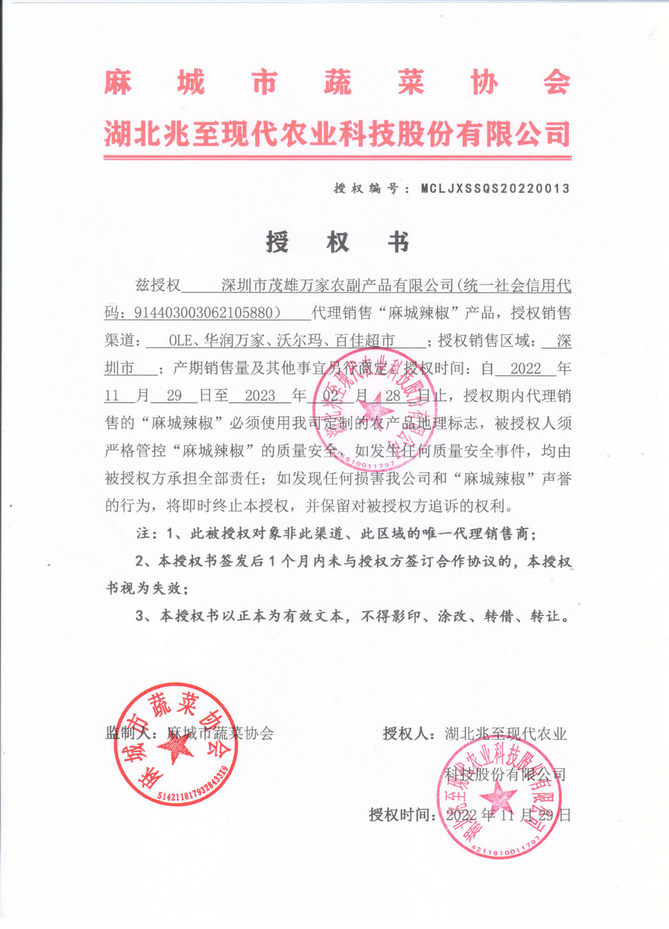 授權(quán)書(shū)（深圳茂雄）