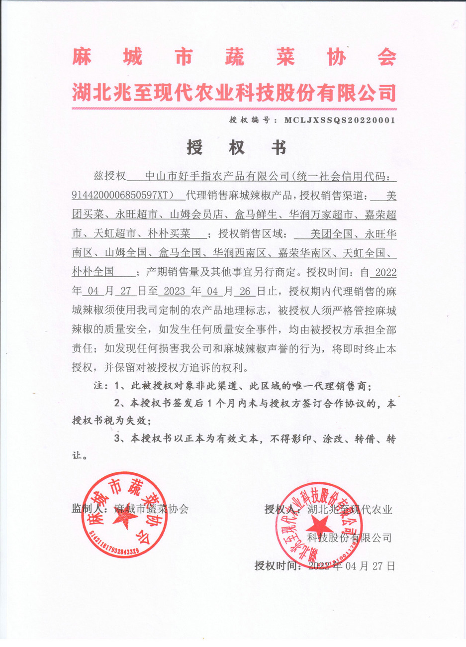 授權(quán)書(shū)（中山好手指）